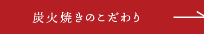 炭火焼きのこだわり