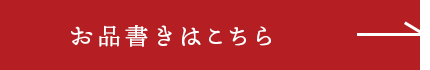 お品書きはこちら