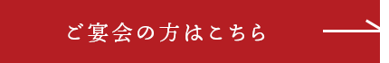 ご宴会の方はこちら