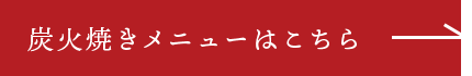 炭火焼きメニューはこちら