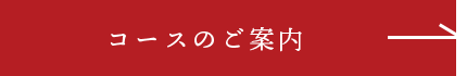 コースのご案内