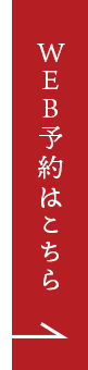 WEB予約はこちら