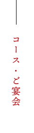 コース・ご宴会