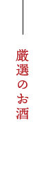 厳選のお酒