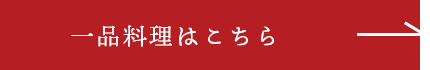 一品料理はこちら