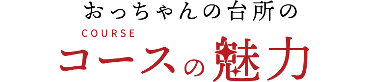 おっちゃんの台所のコースの魅力