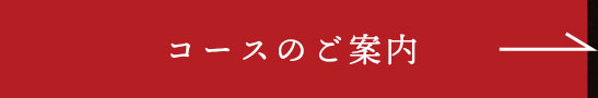 コースのご案内