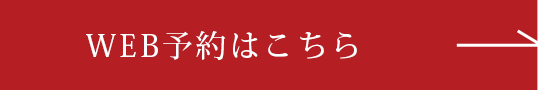 WEB予約はこちら