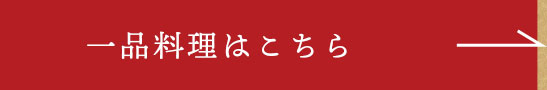 一品料理はこちら