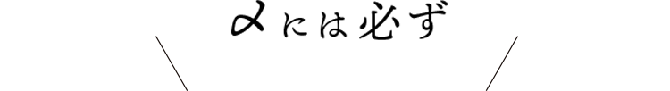 〆には必ず